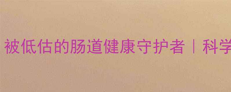 图片 🌿大观霉素：被低估的肠道健康守护者｜科学养生必看✨1
