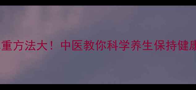 图片 🌿大象称重方法大！中医教你科学养生保持健康体重🌿1
