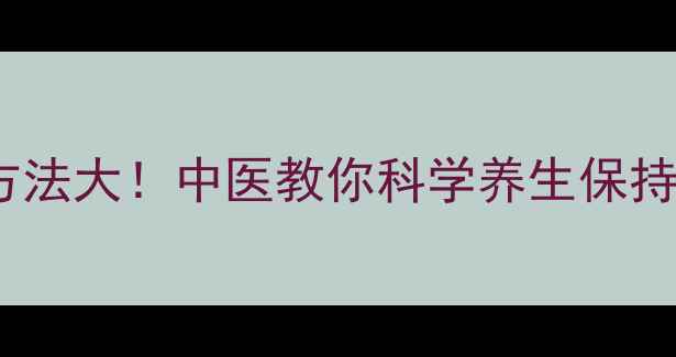 图片 🌿大象称重方法大！中医教你科学养生保持健康体重🌿2