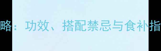 图片 🌿大黄芪养生全攻略：功效、搭配禁忌与食补指南，养出好气色！