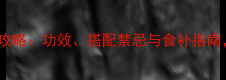图片 🌿大黄芪养生全攻略：功效、搭配禁忌与食补指南，养出好气色！1