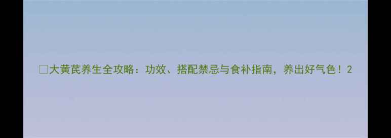 图片 🌿大黄芪养生全攻略：功效、搭配禁忌与食补指南，养出好气色！2