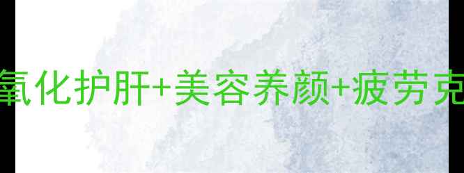 图片 🌿天气丹养生功效全｜抗氧化护肝+美容养颜+疲劳克星！搭配禁忌一篇说清✨