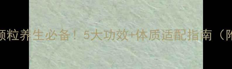 图片 🌿天江中药颗粒养生必备！5大功效+体质适配指南（附搭配秘籍）