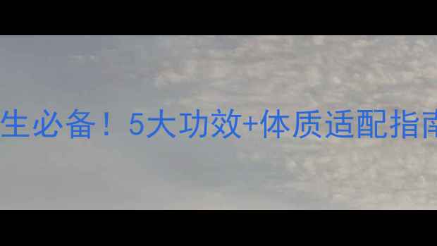 图片 🌿天江中药颗粒养生必备！5大功效+体质适配指南（附搭配秘籍）1