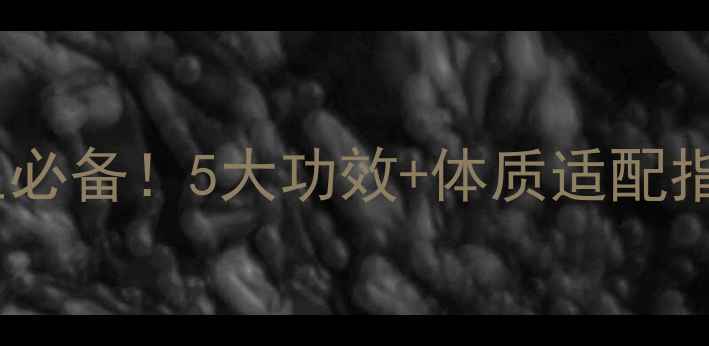 图片 🌿天江中药颗粒养生必备！5大功效+体质适配指南（附搭配秘籍）2