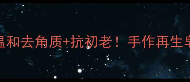 图片 🌿天然养生皂｜温和去角质+抗初老！手作再生皂教程+功效全🔥1