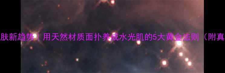 图片 🌿天然护肤新趋势｜用天然材质面扑养成水光肌的5大黄金法则（附真人实测）