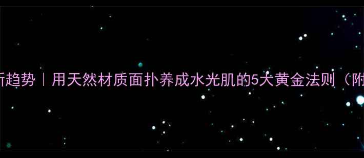 图片 🌿天然护肤新趋势｜用天然材质面扑养成水光肌的5大黄金法则（附真人实测）2