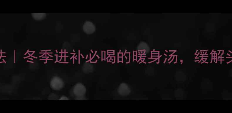 图片 🌿天麻排骨汤的功效与做法｜冬季进补必喝的暖身汤，缓解头痛失眠，喝出好气色！🌿