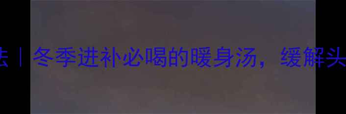 图片 🌿天麻排骨汤的功效与做法｜冬季进补必喝的暖身汤，缓解头痛失眠，喝出好气色！🌿1