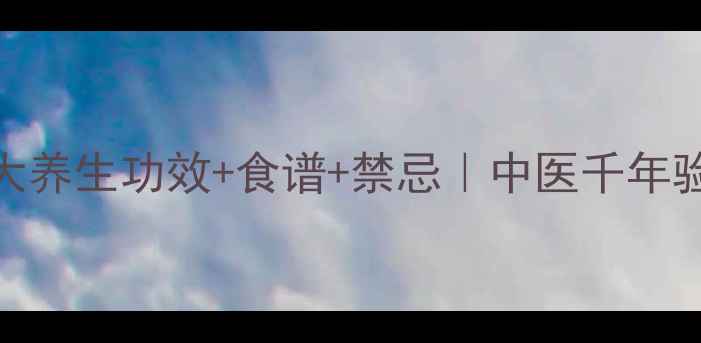 图片 🌿天麻的10大养生功效+食谱+禁忌｜中医千年验方大公开🌿