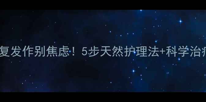 图片 🌿头癣反复发作别焦虑！5步天然护理法+科学治疗指南🌿2