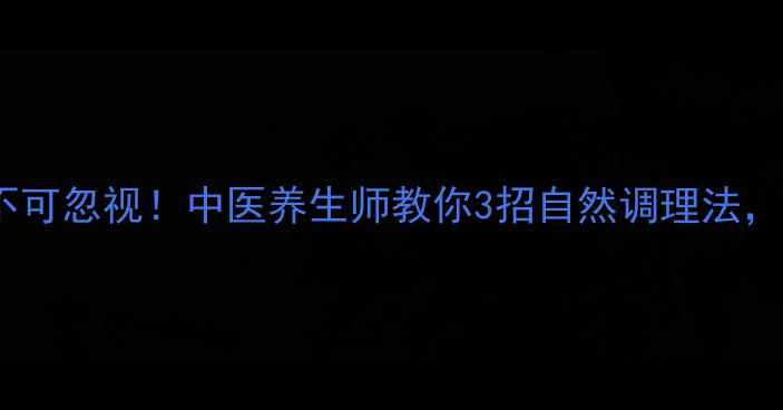 图片 🌿奥哨唑副作用不可忽视！中医养生师教你3招自然调理法，远离药物伤害🌿2