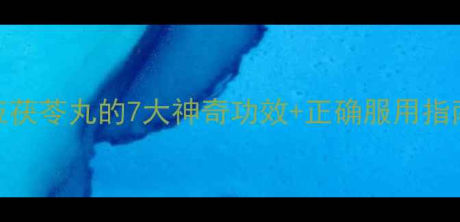 图片 🌿女性必看！桂枝茯苓丸的7大神奇功效+正确服用指南（附真实案例）