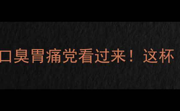 图片 🌿女生必看！丁香茶养生指南口臭胃痛党看过来！这杯「天然抑菌茶」喝出少女胃🍵2