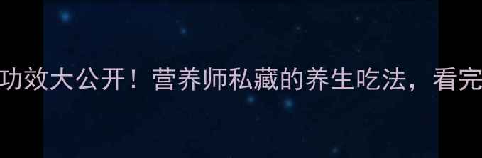 图片 🌿奶白菜的隐藏功效大公开！营养师私藏的养生吃法，看完秒变养生达人！