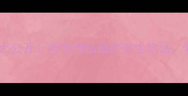 图片 🌿奶白菜的隐藏功效大公开！营养师私藏的养生吃法，看完秒变养生达人！2