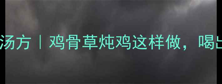 图片 🌿妈妈私藏的祛湿汤方｜鸡骨草炖鸡这样做，喝出轻盈好气色！🍗1