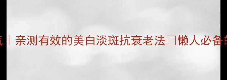 图片 🌿姜水洗脸祛黄气｜亲测有效的美白淡斑抗衰老法✨懒人必备的黄金护肤公式！