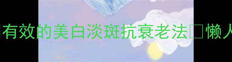 图片 🌿姜水洗脸祛黄气｜亲测有效的美白淡斑抗衰老法✨懒人必备的黄金护肤公式！1