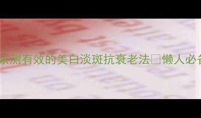 图片 🌿姜水洗脸祛黄气｜亲测有效的美白淡斑抗衰老法✨懒人必备的黄金护肤公式！2