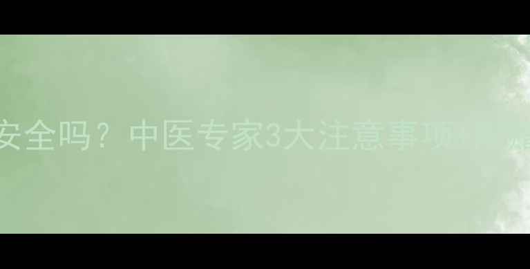 图片 🌿婴儿喝中药安全吗？中医专家3大注意事项+附赠调理食谱🌿💡