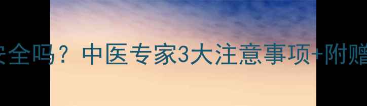 图片 🌿婴儿喝中药安全吗？中医专家3大注意事项+附赠调理食谱🌿💡1