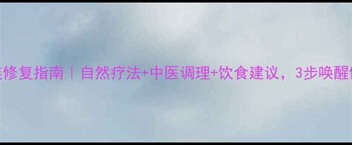图片 🌿子宫粘连修复指南｜自然疗法+中医调理+饮食建议，3步唤醒健康子宫🌿
