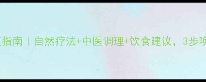 图片 🌿子宫粘连修复指南｜自然疗法+中医调理+饮食建议，3步唤醒健康子宫🌿1