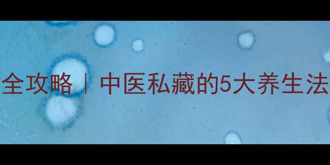 图片 🌿子宫糜烂调理全攻略｜中医私藏的5大养生法+日常护理要点1