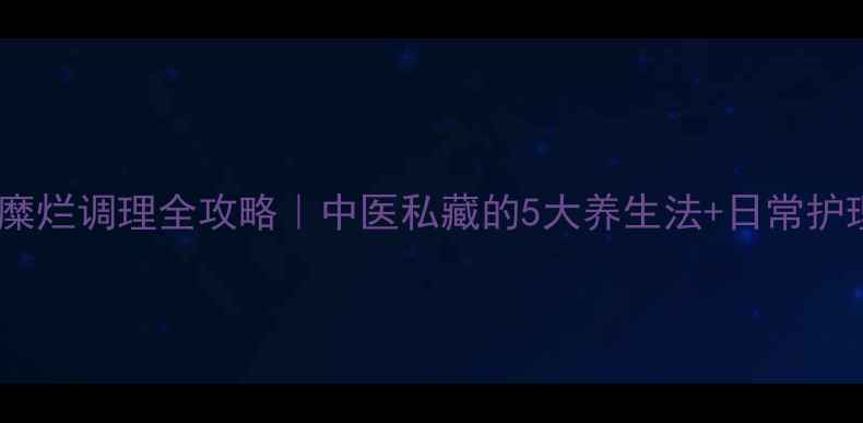 图片 🌿子宫糜烂调理全攻略｜中医私藏的5大养生法+日常护理要点2
