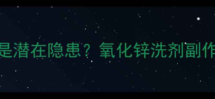 图片 🌿宝宝敏感肌救星还是潜在隐患？氧化锌洗剂副作用全+正确使用指南1