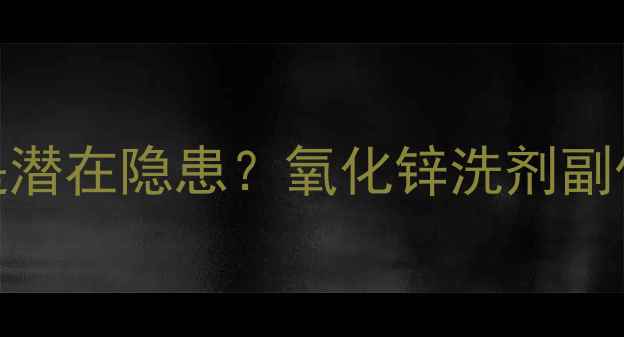 图片 🌿宝宝敏感肌救星还是潜在隐患？氧化锌洗剂副作用全+正确使用指南2