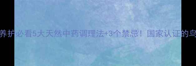 图片 🌿宠物鸟养护必看5大天然中药调理法+3个禁忌！国家认证的鸟药秘籍🔥