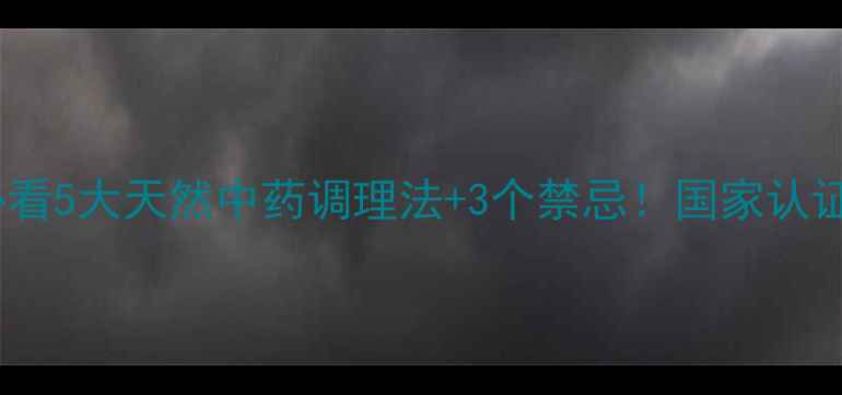图片 🌿宠物鸟养护必看5大天然中药调理法+3个禁忌！国家认证的鸟药秘籍🔥1