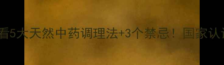 图片 🌿宠物鸟养护必看5大天然中药调理法+3个禁忌！国家认证的鸟药秘籍🔥2