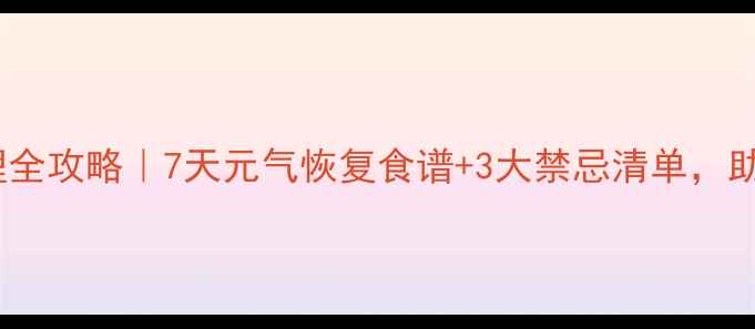 图片 🌿宫外孕后中医调理全攻略｜7天元气恢复食谱+3大禁忌清单，助你平稳度过危险期1