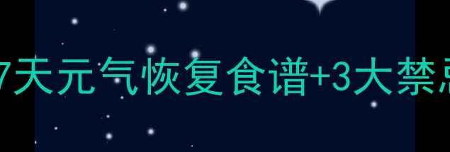 图片 🌿宫外孕后中医调理全攻略｜7天元气恢复食谱+3大禁忌清单，助你平稳度过危险期2
