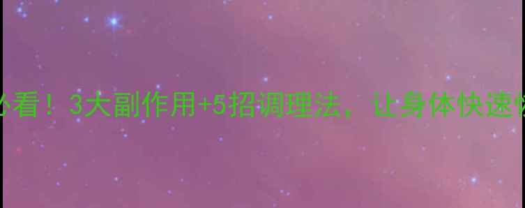 图片 🌿宫腔镜检查后必看！3大副作用+5招调理法，让身体快速恢复（附食谱）💡