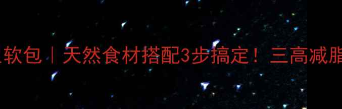 图片 🌿家庭自制养生软包｜天然食材搭配3步搞定！三高减脂失眠都能吃🌱1