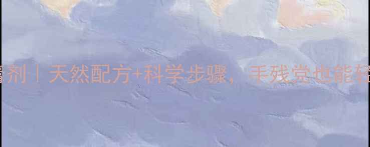 图片 🌿家庭自制养生软膏剂｜天然配方+科学步骤，手残党也能轻松掌握的护肤秘籍1