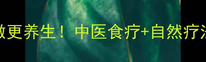 图片 🌿小儿退热这样做更养生！中医食疗+自然疗法妈妈必看指南🌿