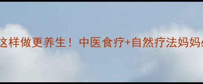 图片 🌿小儿退热这样做更养生！中医食疗+自然疗法妈妈必看指南🌿2