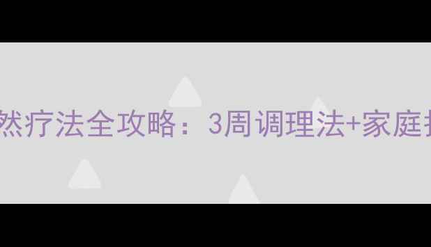 图片 🌿小儿鼻咽炎食疗+自然疗法全攻略：3周调理法+家庭护理要点，家长必看！