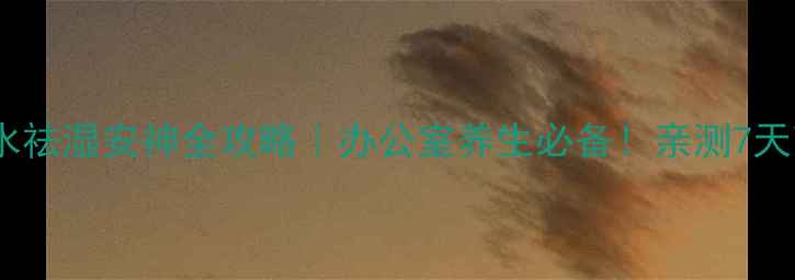 图片 🌿小罗伞泡脚水祛湿安神全攻略｜办公室养生必备！亲测7天改善睡眠+水肿