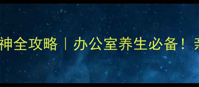 图片 🌿小罗伞泡脚水祛湿安神全攻略｜办公室养生必备！亲测7天改善睡眠+水肿1