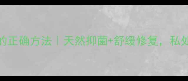 图片 🌿小苏打私处护理的正确方法｜天然抑菌+舒缓修复，私处健康养护全攻略💡