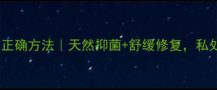 图片 🌿小苏打私处护理的正确方法｜天然抑菌+舒缓修复，私处健康养护全攻略💡2