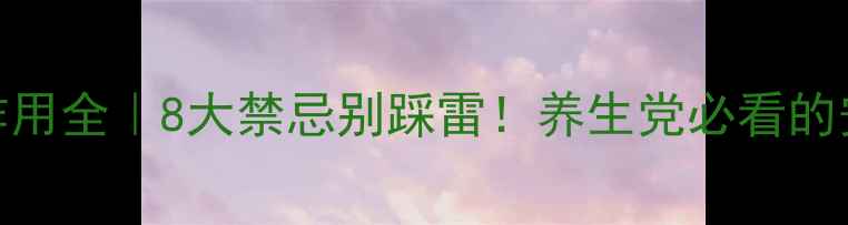 图片 🌿小茴香副作用全｜8大禁忌别踩雷！养生党必看的安全食用指南